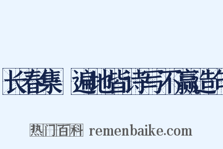 长春集·遍地皆诗写不赢造句是什么意思的图片